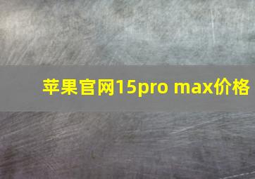 苹果官网15pro max价格